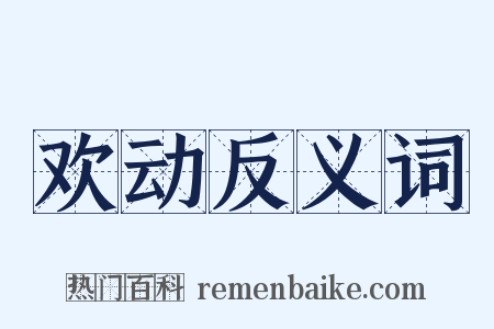 欢动反义词是什么意思的图片